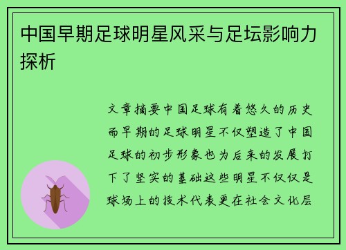 中国早期足球明星风采与足坛影响力探析