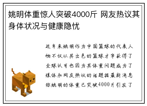 姚明体重惊人突破4000斤 网友热议其身体状况与健康隐忧