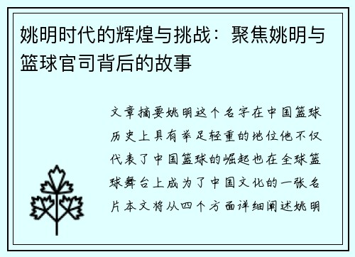 姚明时代的辉煌与挑战：聚焦姚明与篮球官司背后的故事