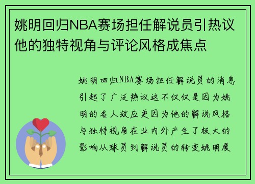 姚明回归NBA赛场担任解说员引热议 他的独特视角与评论风格成焦点