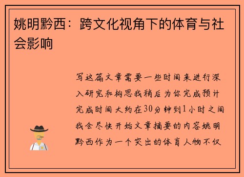 姚明黔西：跨文化视角下的体育与社会影响