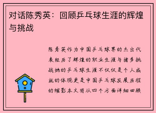对话陈秀英：回顾乒乓球生涯的辉煌与挑战