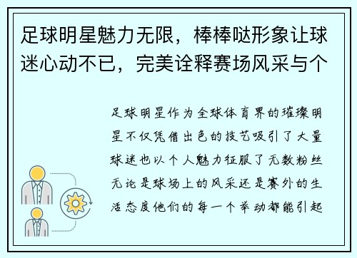 足球明星魅力无限，棒棒哒形象让球迷心动不已，完美诠释赛场风采与个人魅力