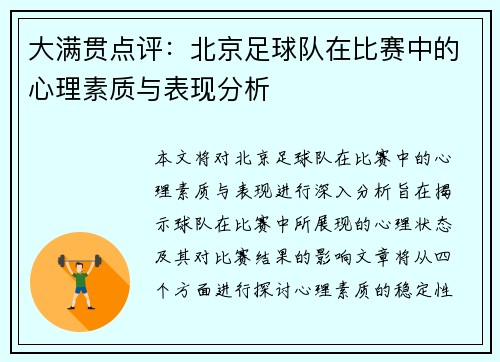 大满贯点评：北京足球队在比赛中的心理素质与表现分析