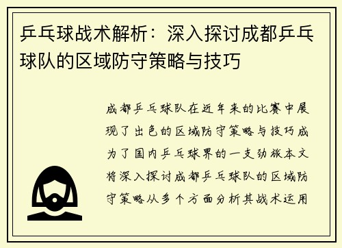 乒乓球战术解析：深入探讨成都乒乓球队的区域防守策略与技巧
