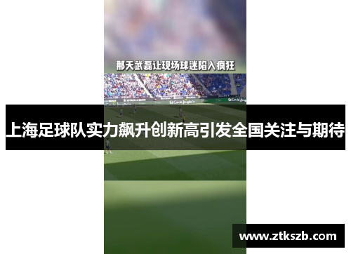上海足球队实力飙升创新高引发全国关注与期待