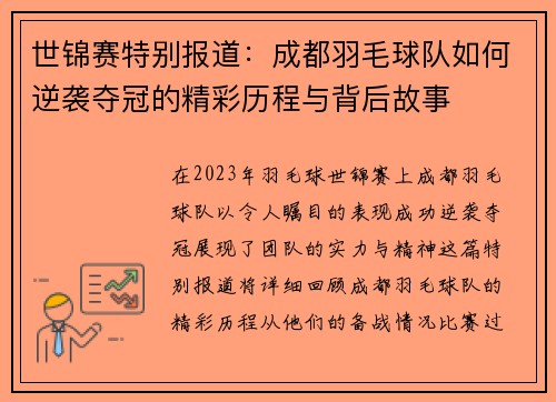 世锦赛特别报道：成都羽毛球队如何逆袭夺冠的精彩历程与背后故事