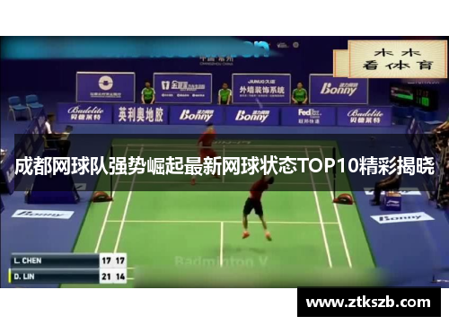 成都网球队强势崛起最新网球状态TOP10精彩揭晓