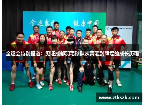 全运会特别报道：见证成都羽毛球队从青涩到辉煌的成长历程