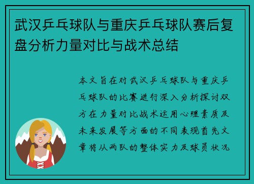 武汉乒乓球队与重庆乒乓球队赛后复盘分析力量对比与战术总结