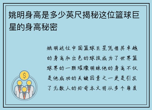 姚明身高是多少英尺揭秘这位篮球巨星的身高秘密