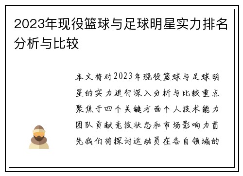 2023年现役篮球与足球明星实力排名分析与比较