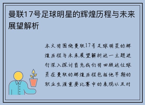 曼联17号足球明星的辉煌历程与未来展望解析