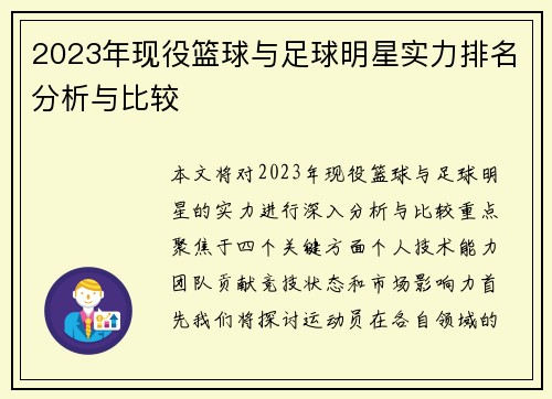 2023年现役篮球与足球明星实力排名分析与比较