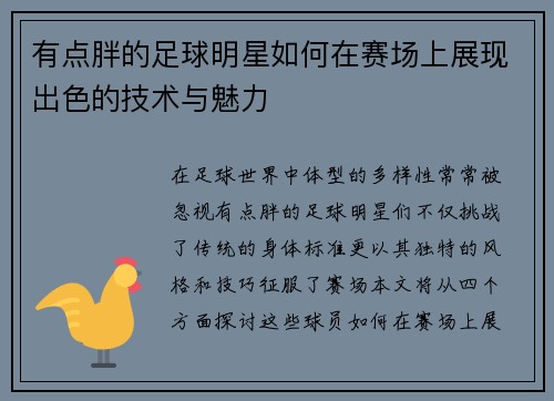 有点胖的足球明星如何在赛场上展现出色的技术与魅力