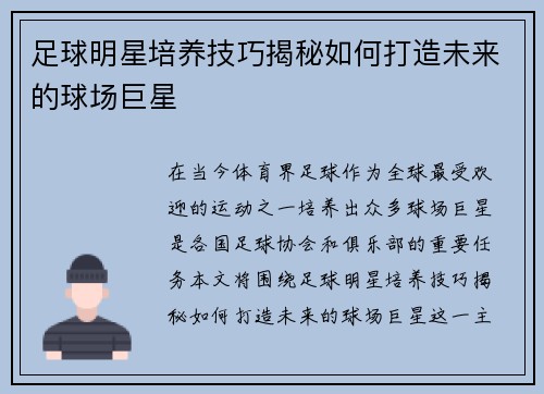 足球明星培养技巧揭秘如何打造未来的球场巨星