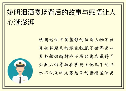 姚明泪洒赛场背后的故事与感悟让人心潮澎湃