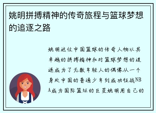 姚明拼搏精神的传奇旅程与篮球梦想的追逐之路