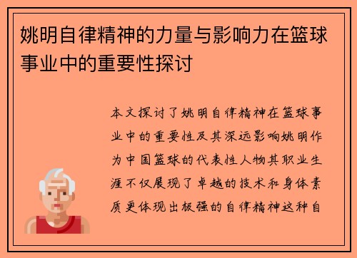姚明自律精神的力量与影响力在篮球事业中的重要性探讨