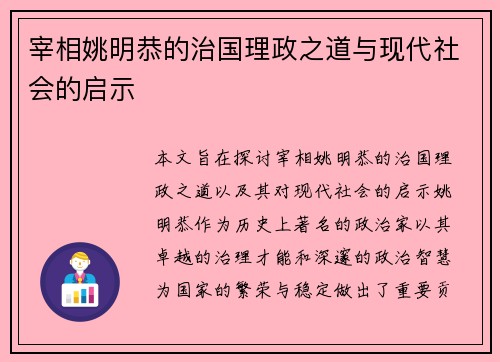 宰相姚明恭的治国理政之道与现代社会的启示