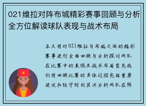 021维拉对阵布城精彩赛事回顾与分析全方位解读球队表现与战术布局