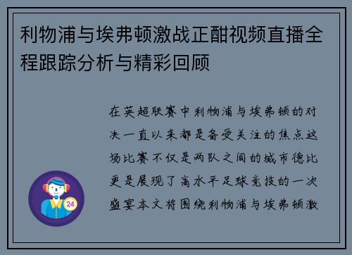 利物浦与埃弗顿激战正酣视频直播全程跟踪分析与精彩回顾