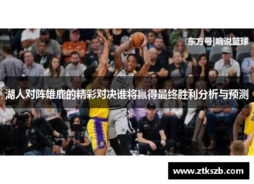 湖人对阵雄鹿的精彩对决谁将赢得最终胜利分析与预测