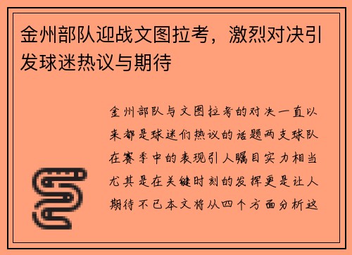 金州部队迎战文图拉考，激烈对决引发球迷热议与期待