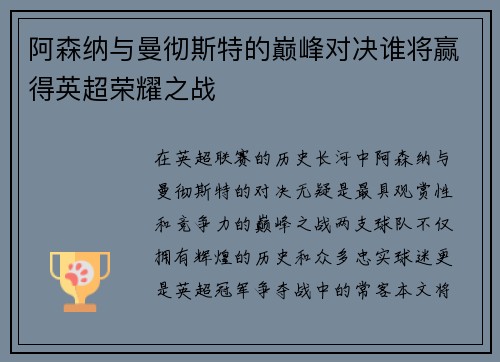 阿森纳与曼彻斯特的巅峰对决谁将赢得英超荣耀之战