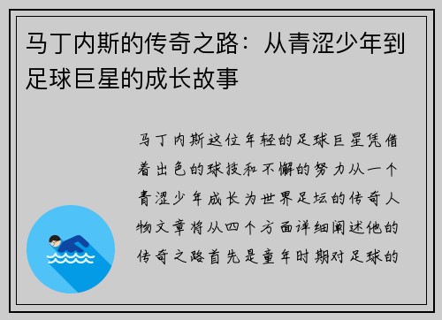 马丁内斯的传奇之路：从青涩少年到足球巨星的成长故事