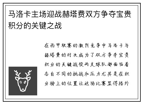 马洛卡主场迎战赫塔费双方争夺宝贵积分的关键之战