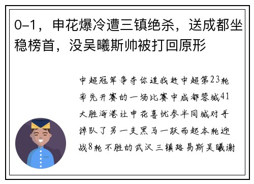 0-1，申花爆冷遭三镇绝杀，送成都坐稳榜首，没吴曦斯帅被打回原形