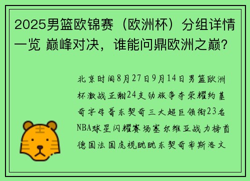 2025男篮欧锦赛（欧洲杯）分组详情一览 巅峰对决，谁能问鼎欧洲之巅？