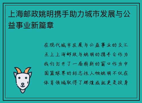 上海邮政姚明携手助力城市发展与公益事业新篇章
