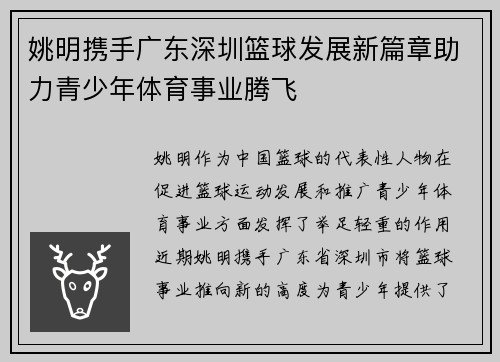 姚明携手广东深圳篮球发展新篇章助力青少年体育事业腾飞