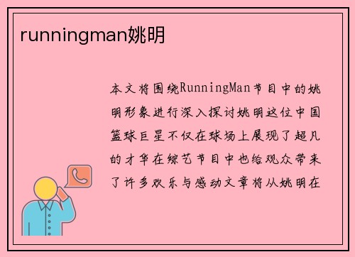 runningman姚明