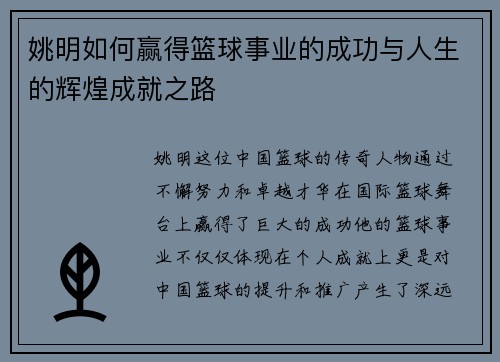 姚明如何赢得篮球事业的成功与人生的辉煌成就之路