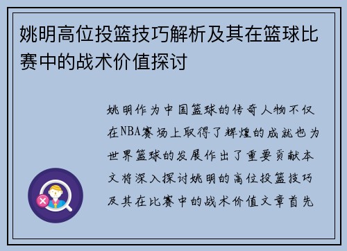 姚明高位投篮技巧解析及其在篮球比赛中的战术价值探讨