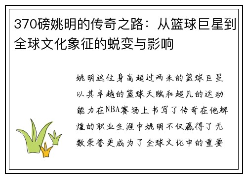 370磅姚明的传奇之路：从篮球巨星到全球文化象征的蜕变与影响