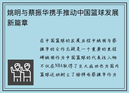 姚明与蔡振华携手推动中国篮球发展新篇章