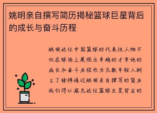 姚明亲自撰写简历揭秘篮球巨星背后的成长与奋斗历程