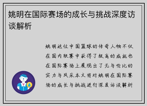 姚明在国际赛场的成长与挑战深度访谈解析