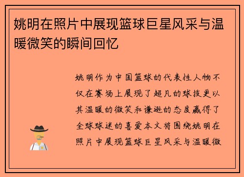 姚明在照片中展现篮球巨星风采与温暖微笑的瞬间回忆