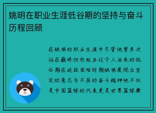 姚明在职业生涯低谷期的坚持与奋斗历程回顾