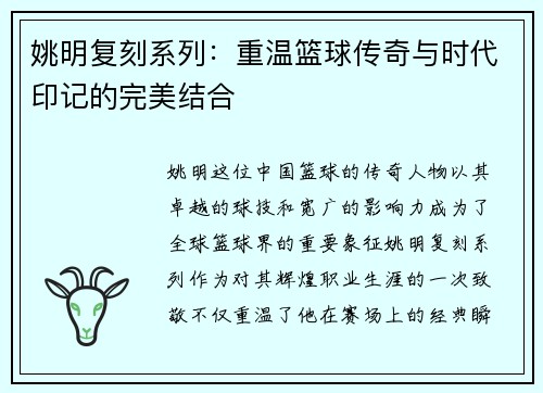 姚明复刻系列：重温篮球传奇与时代印记的完美结合