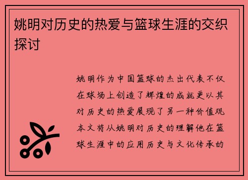 姚明对历史的热爱与篮球生涯的交织探讨