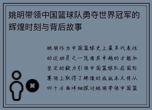 姚明带领中国篮球队勇夺世界冠军的辉煌时刻与背后故事