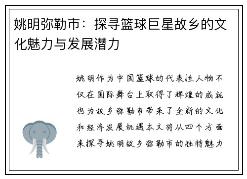 姚明弥勒市：探寻篮球巨星故乡的文化魅力与发展潜力